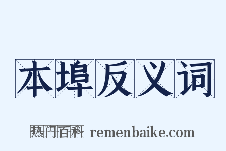 本埠反义词是什么意思的图片